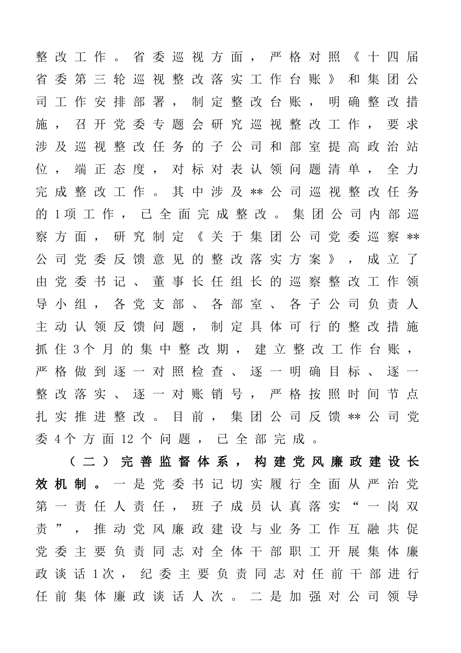 公司2024年度党风廉政建设和反腐败工作情况的报告_第3页