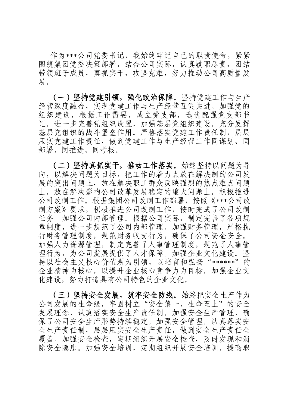 公司2024年领导干部个人述职述廉报告_第2页