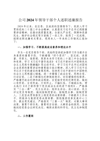 公司2024年领导干部个人述职述廉报告
