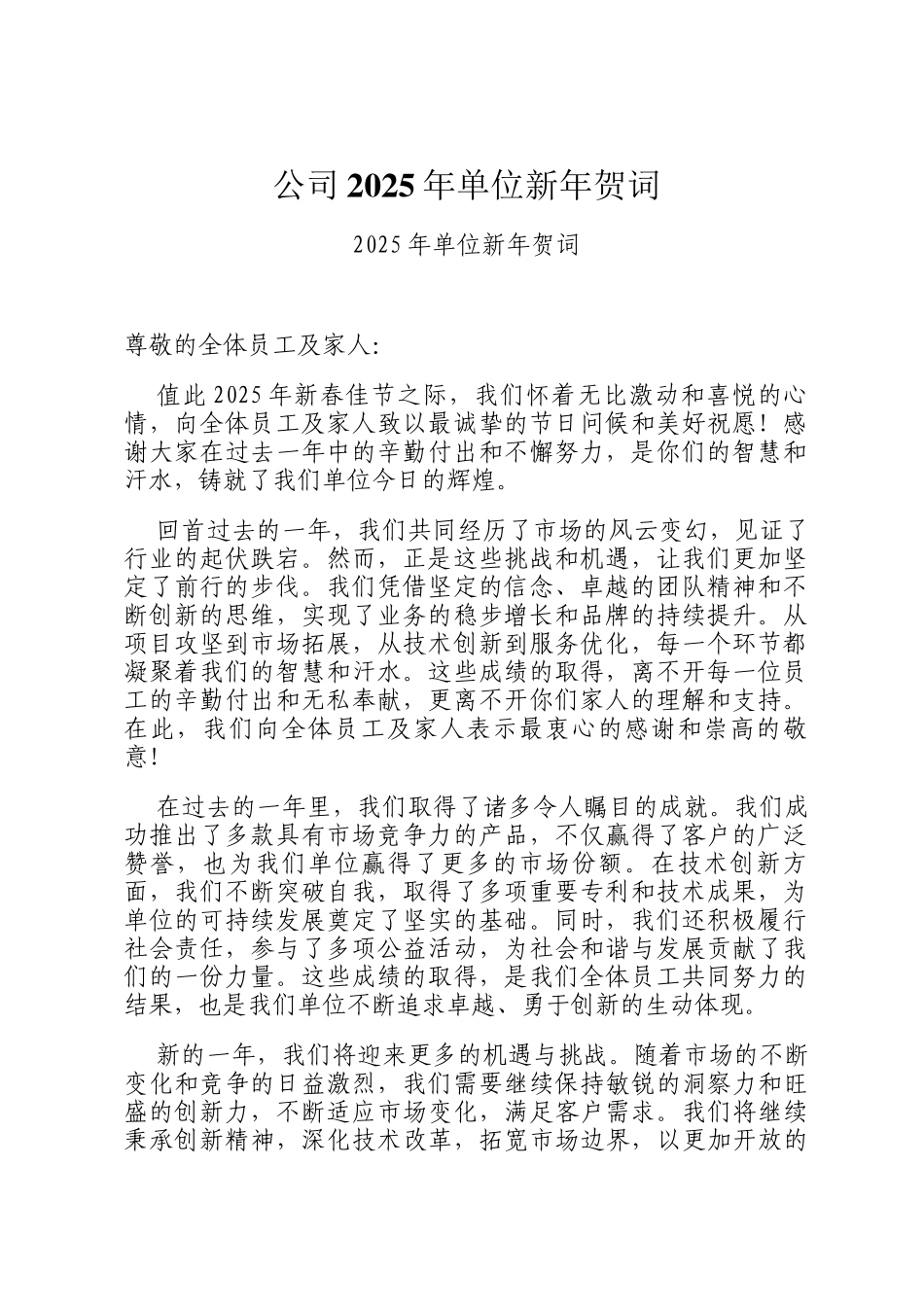 公司2025年单位新年贺词_第1页