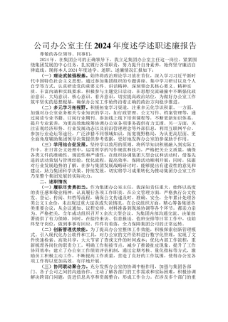 公司办公室主任2024年度述学述职述廉报告