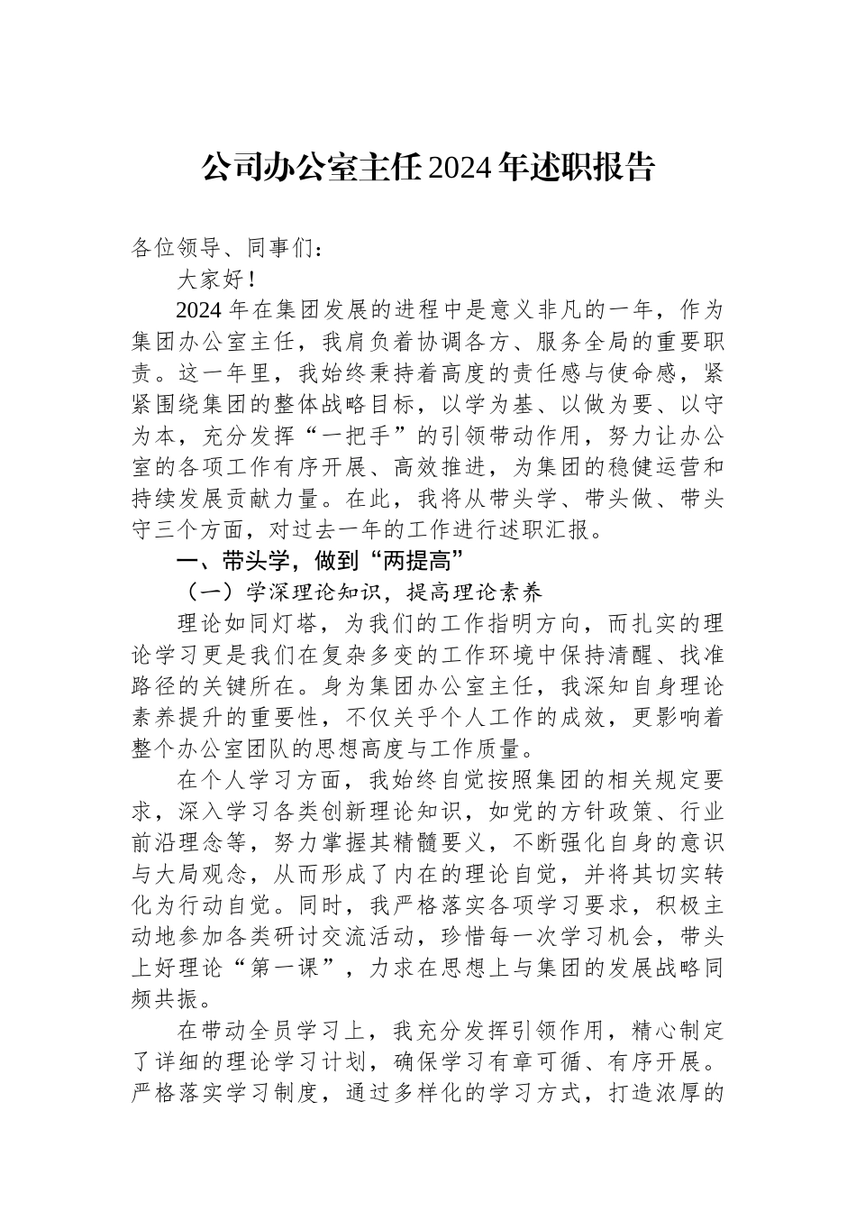 公司办公室主任2024年述职报告_第1页