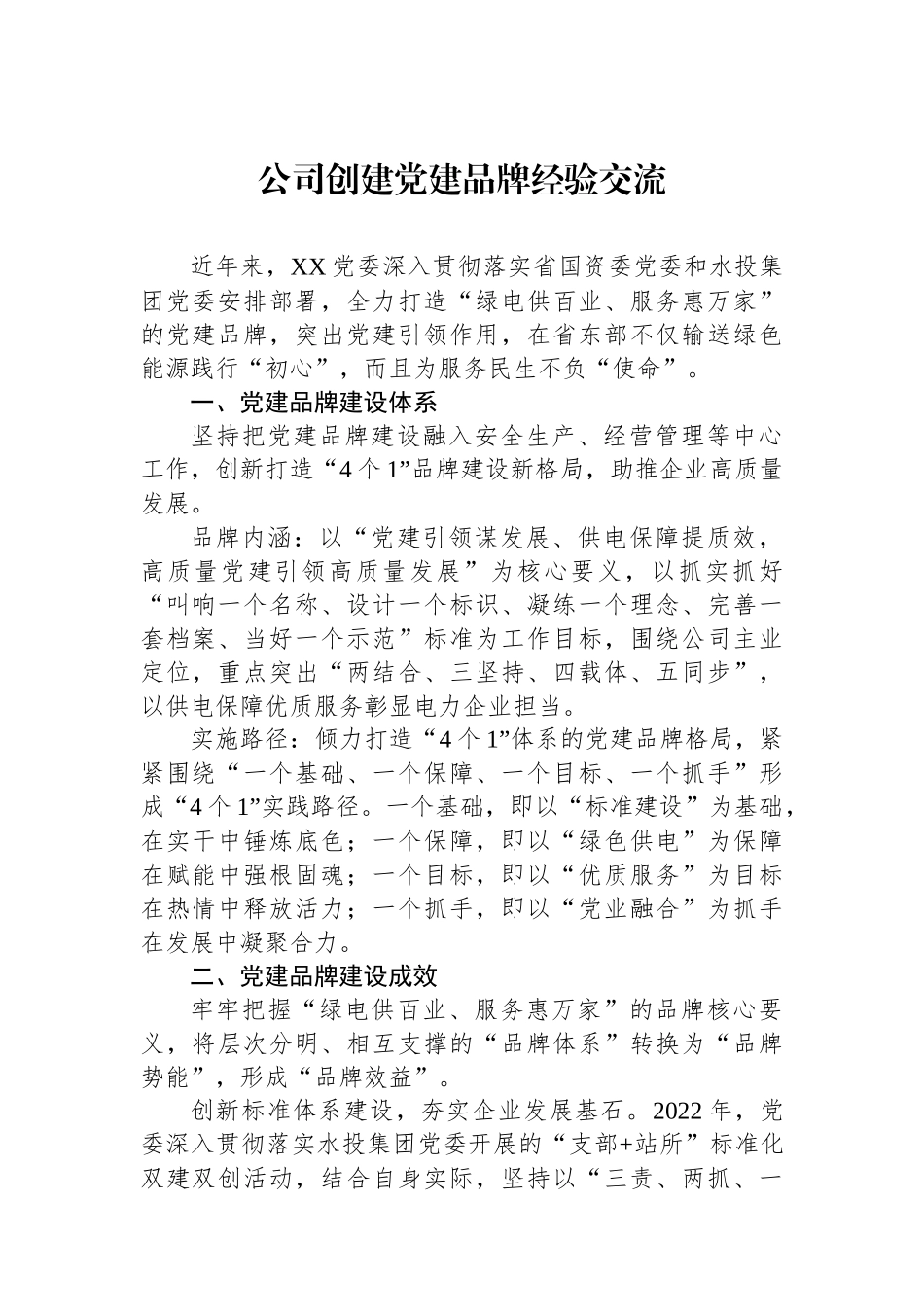 公司创建党建品牌经验交流_第1页