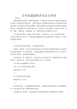 公司党建述职评议会主持词