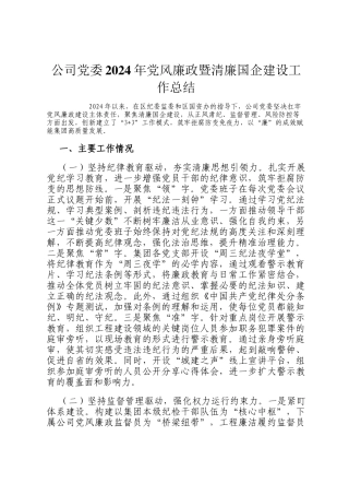 公司党委2024年党风廉政暨清廉国企建设工作总结