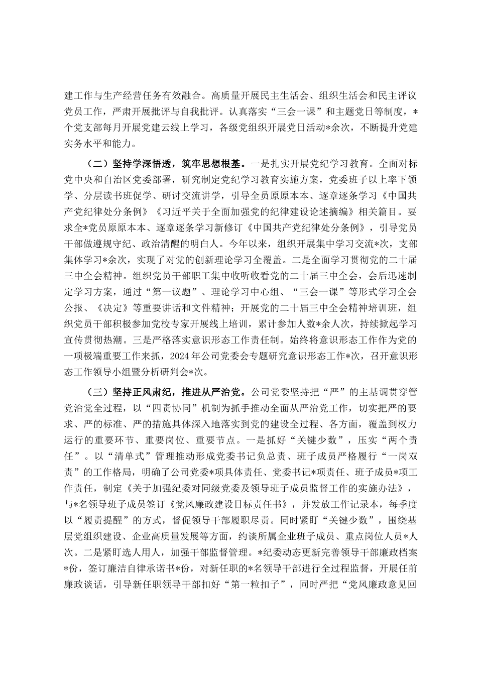 公司党委2024年度履行全面从严治党主体责任情况报告_第2页