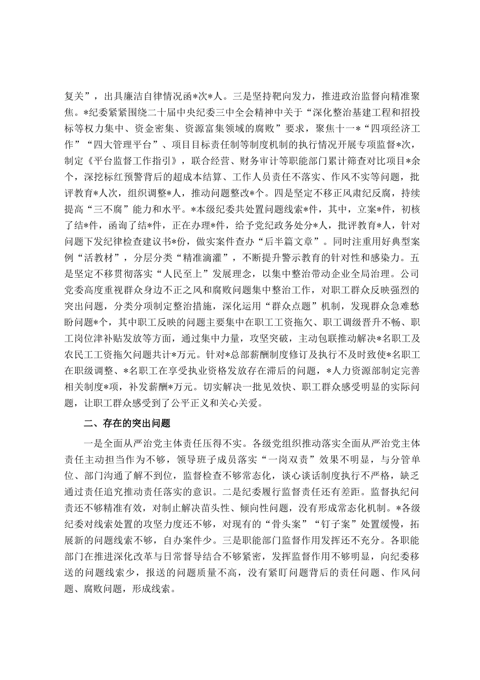 公司党委2024年度履行全面从严治党主体责任情况报告_第3页