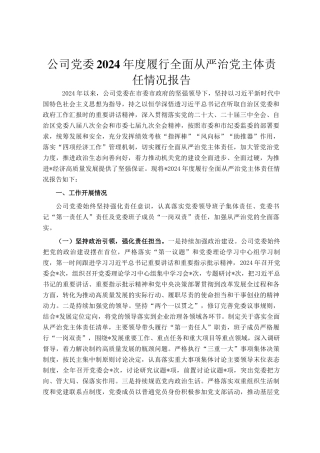 公司党委2024年度履行全面从严治党主体责任情况报告