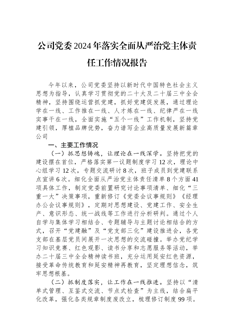 公司党委2024年落实全面从严治党主体责任工作情况报告_第1页