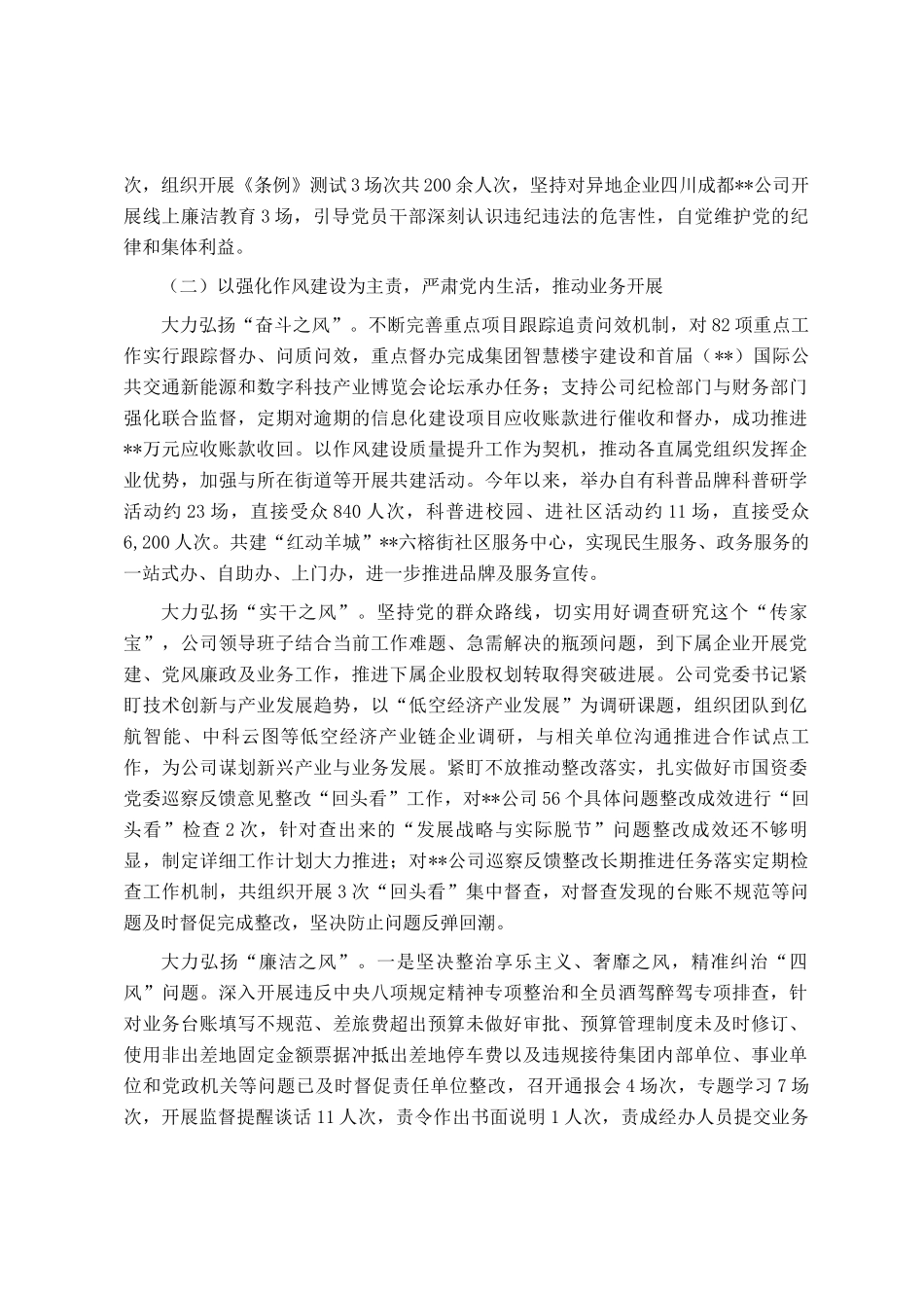 公司党委落实2024年度党风廉政建设和反腐败工作报告_第2页