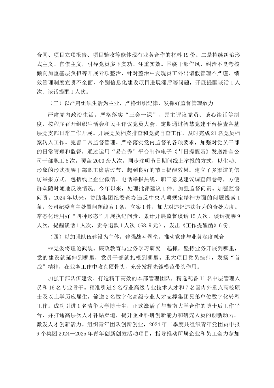 公司党委落实2024年度党风廉政建设和反腐败工作报告_第3页