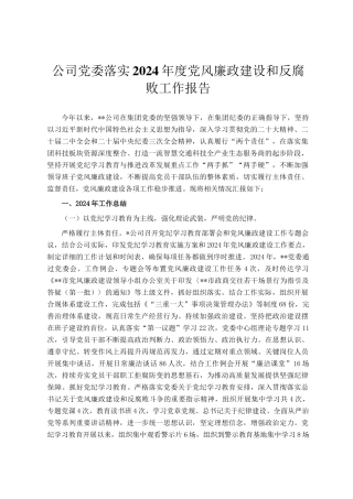 公司党委落实2024年度党风廉政建设和反腐败工作报告