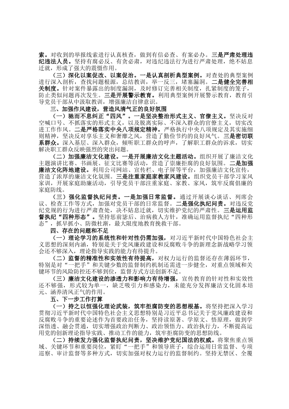 公司党委书记2024年党风廉政建设述职报告_第2页