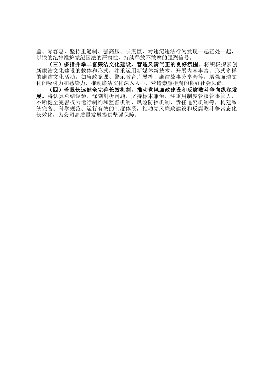 公司党委书记2024年党风廉政建设述职报告_第3页