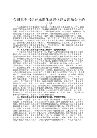 公司党委书记在标准化规范化建设现场会上的讲话