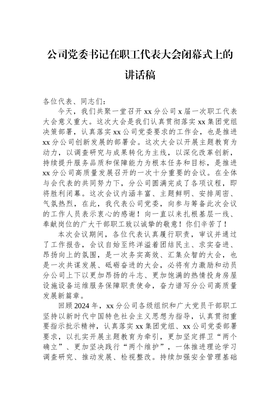 公司党委书记在职工代表大会闭幕式上的讲话稿_第1页