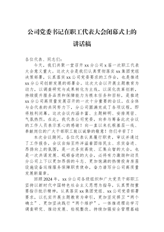 公司党委书记在职工代表大会闭幕式上的讲话稿