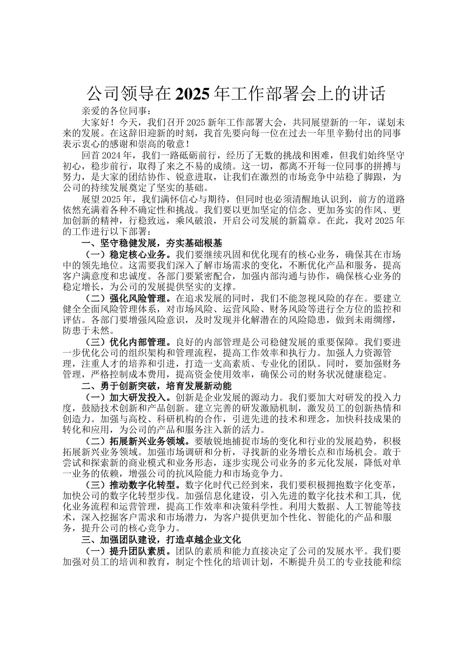公司领导在2025年工作部署会上的讲话_第1页