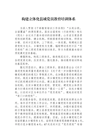 构建立体化县域党员教育培训体系