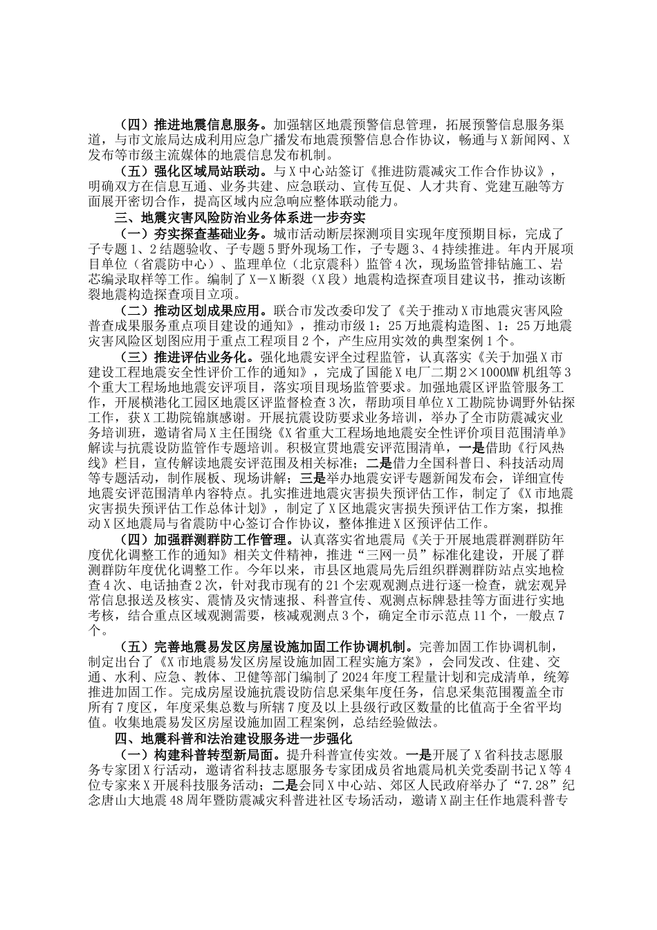 关于2024年度市防震减灾工作总结的报告_第2页
