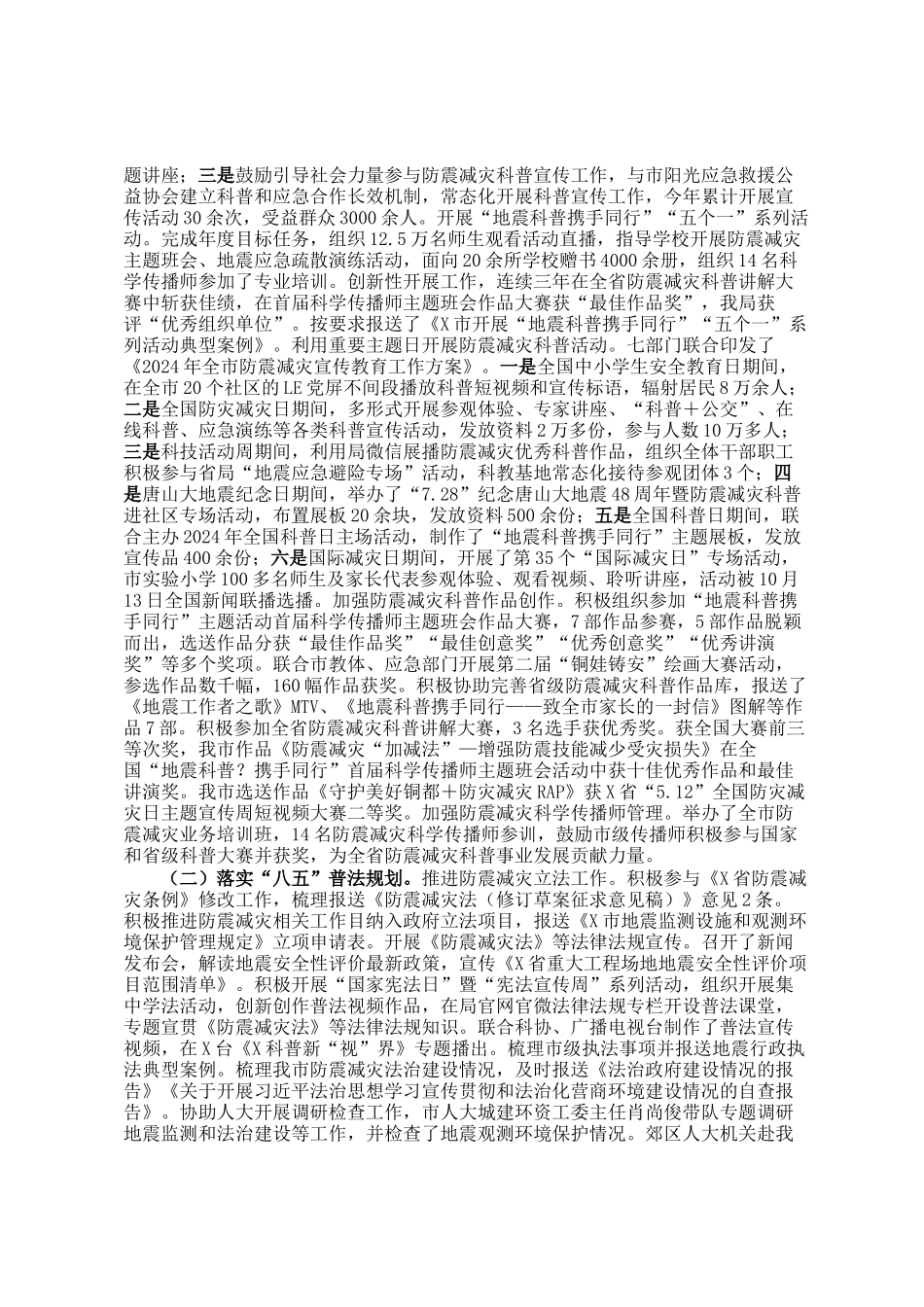 关于2024年度市防震减灾工作总结的报告_第3页