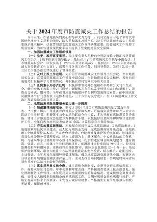关于2024年度市防震减灾工作总结的报告