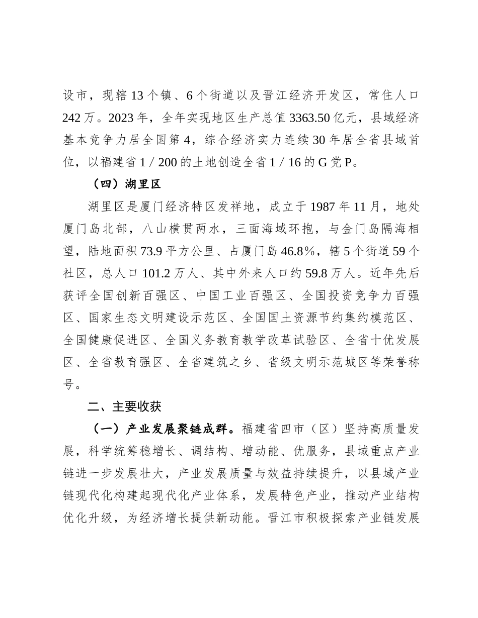 关于赴福建四市（区）考察学习的调研报告_第3页