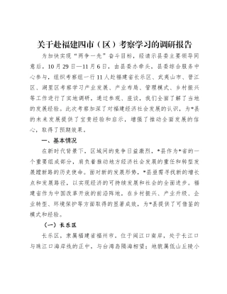 关于赴福建四市（区）考察学习的调研报告