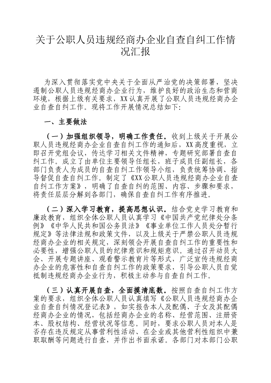 关于公职人员违规经商办企业自查自纠工作情况汇报_第1页
