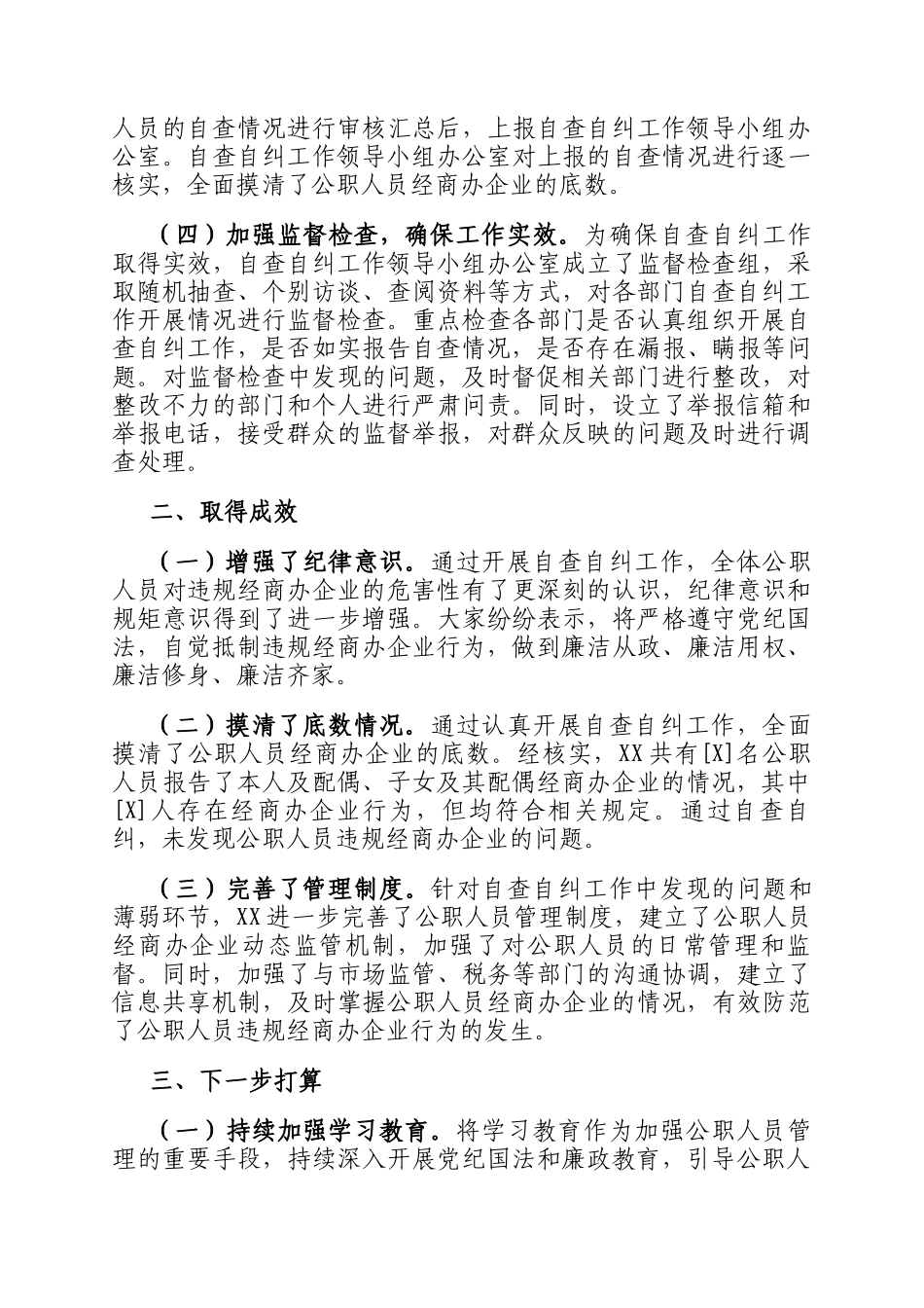 关于公职人员违规经商办企业自查自纠工作情况汇报_第2页