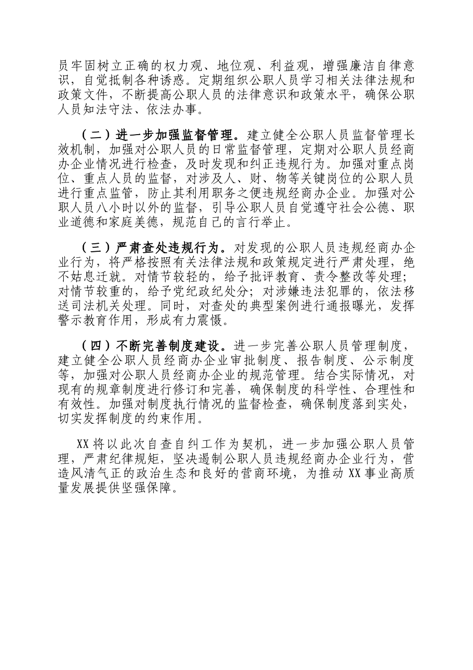 关于公职人员违规经商办企业自查自纠工作情况汇报_第3页