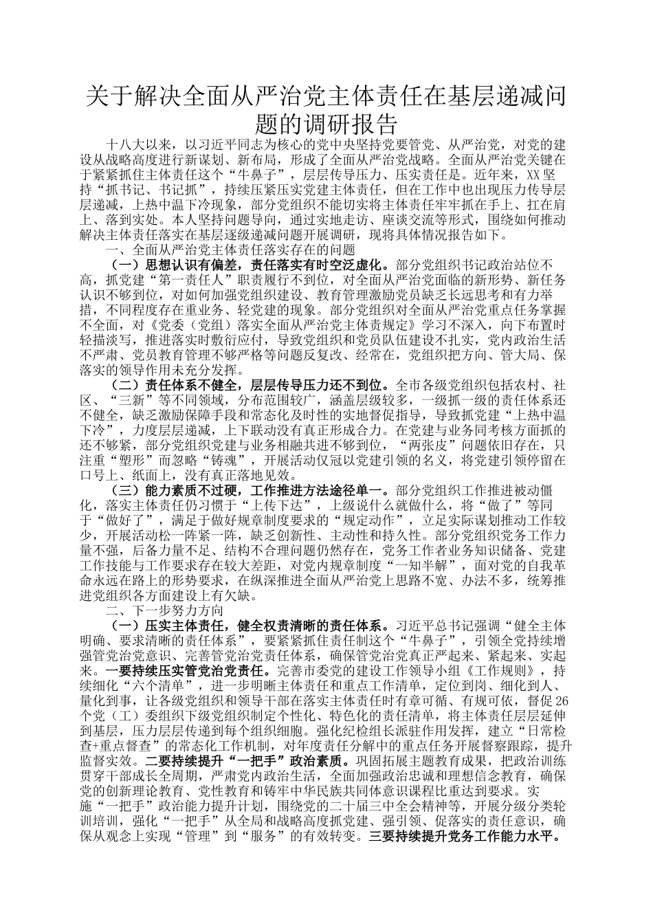 关于解决全面从严治党主体责任在基层递减问题的调研报告_第1页