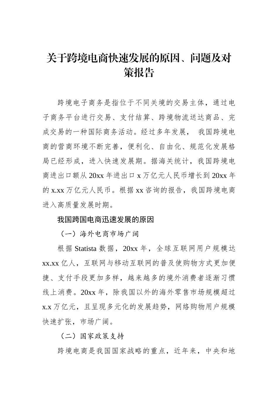 关于跨境电商快速发展的原因、问题及对策报告_第1页
