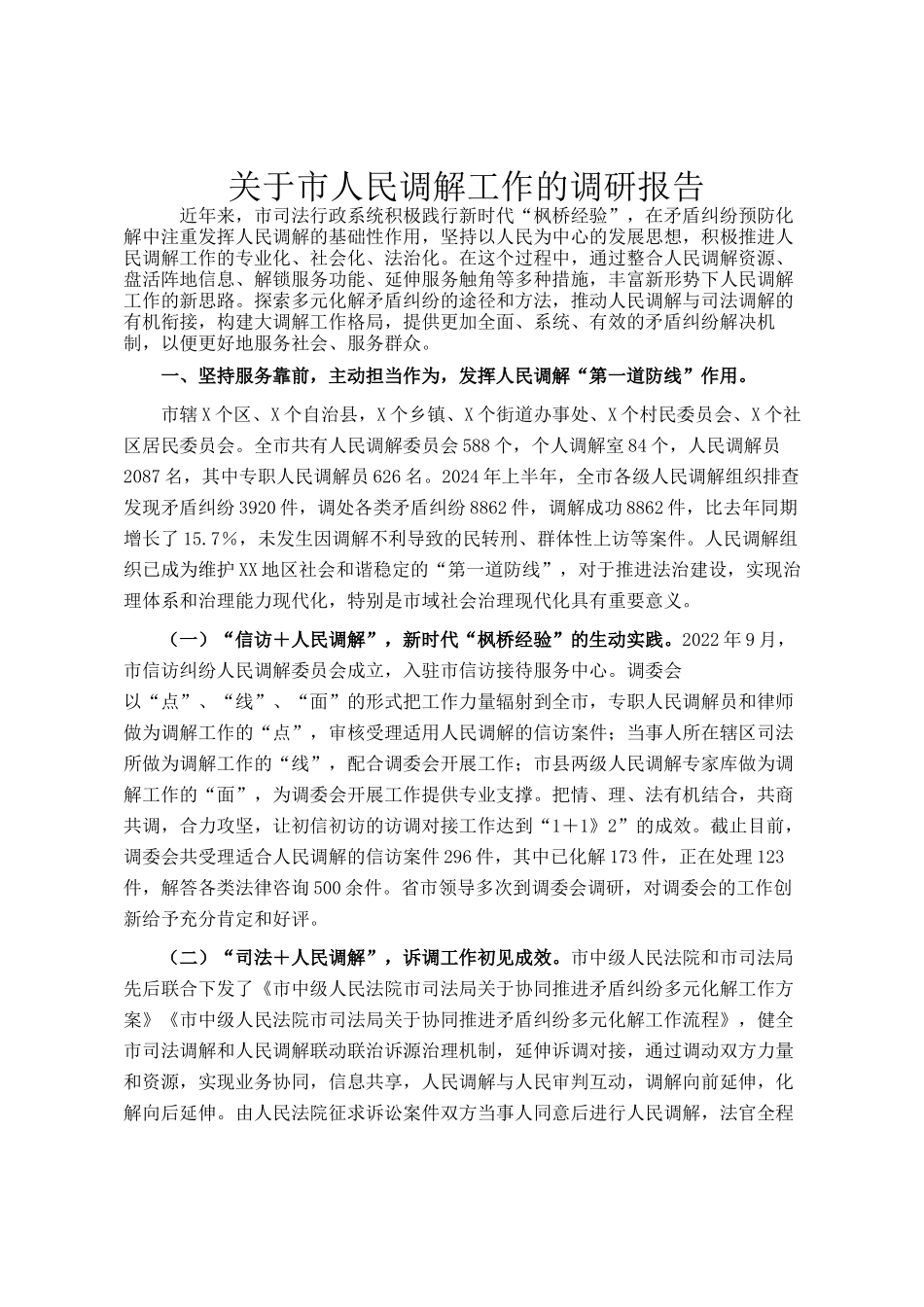关于市人民调解工作的调研报告_第1页