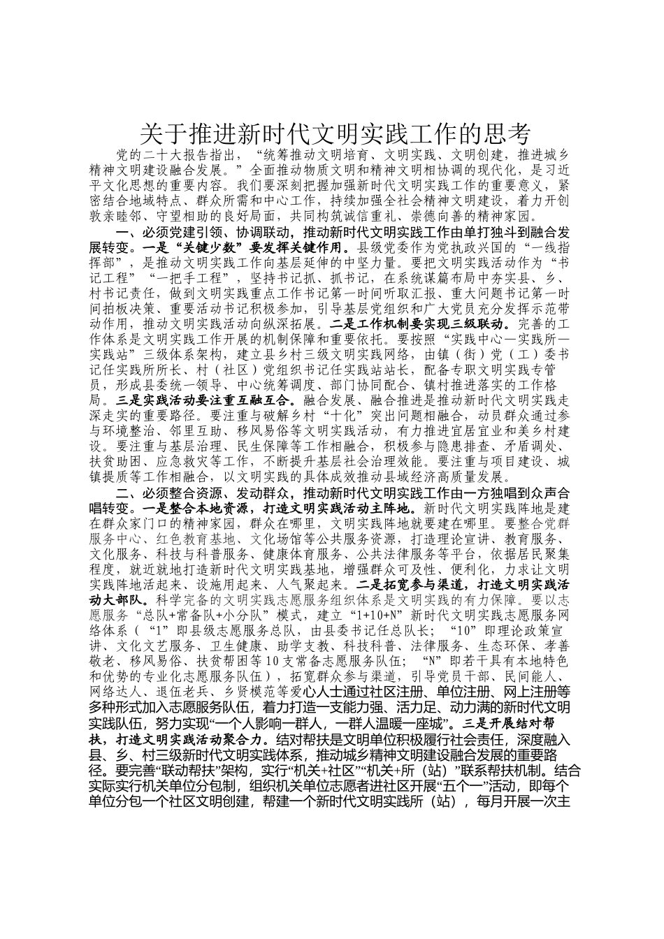 关于推进新时代文明实践工作的思考_第1页