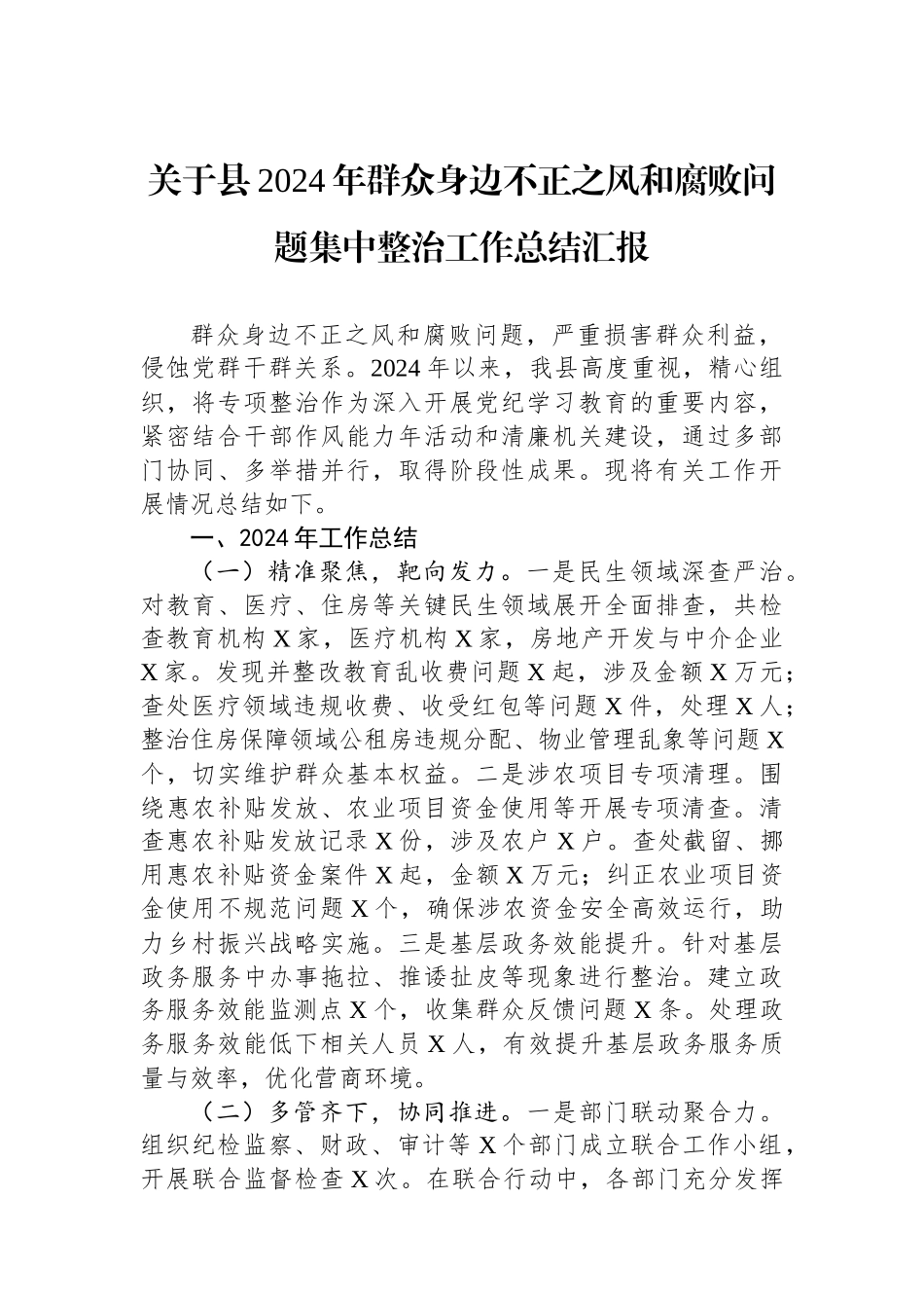 关于县2024年群众身边不正之风和腐败问题集中整治工作总结汇报_第1页
