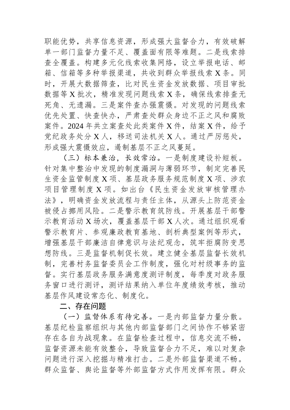 关于县2024年群众身边不正之风和腐败问题集中整治工作总结汇报_第2页