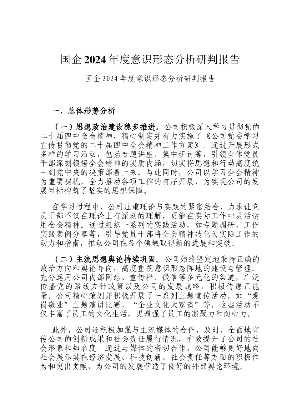 国企2024年度意识形态分析研判报告_第1页