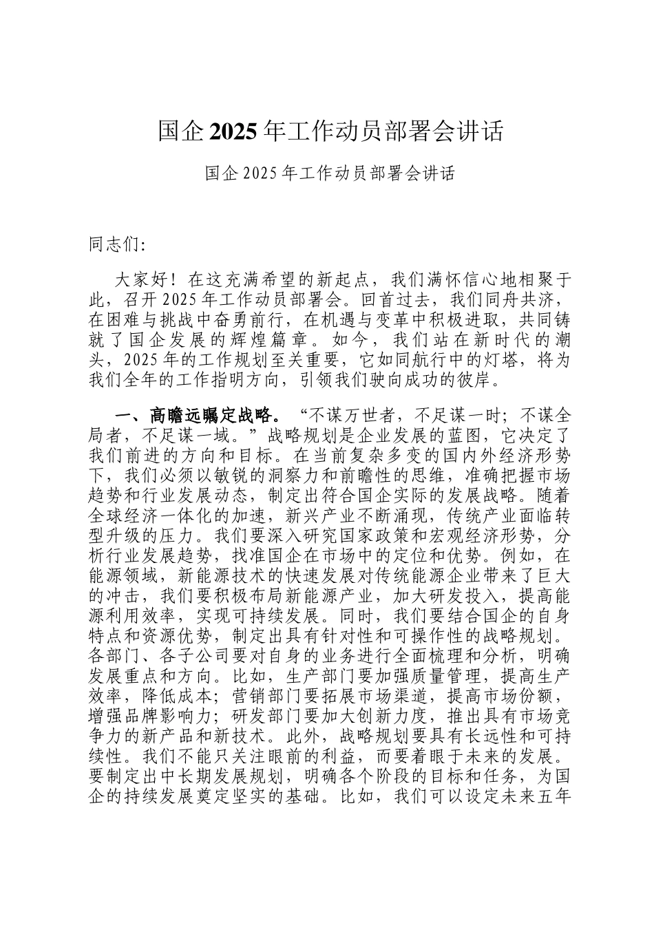 国企2025年工作动员部署会讲话_第1页