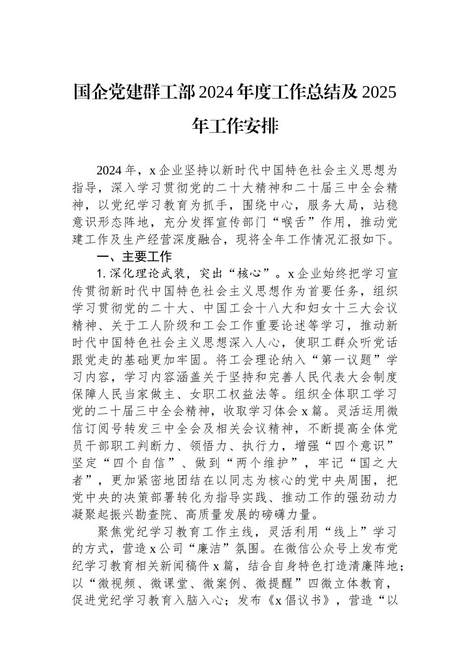 国企党建群工部2024年度工作总结及2025年工作安排_第1页