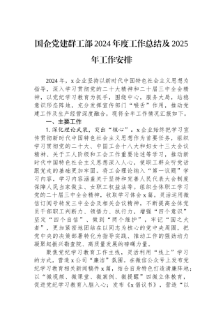 国企党建群工部2024年度工作总结及2025年工作安排