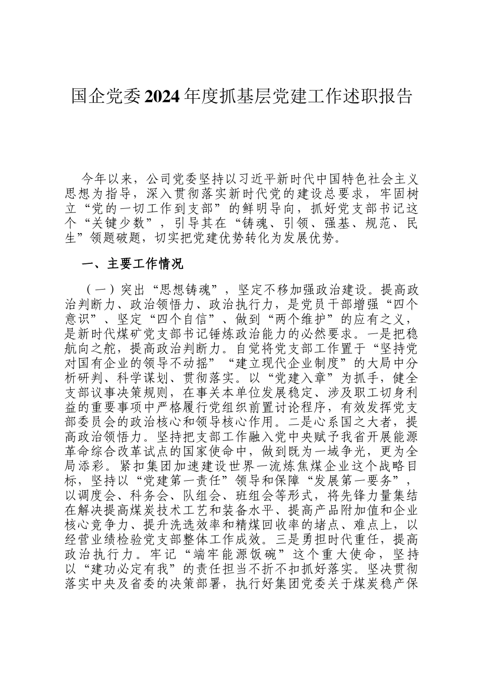 国企党委2024年度抓基层党建工作述职报告_第1页