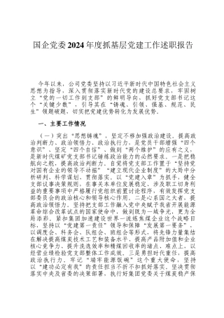 国企党委2024年度抓基层党建工作述职报告