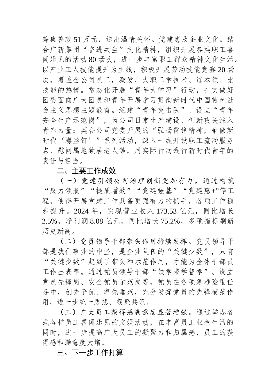 国企党委2024年度抓基层党建工作总结_第3页