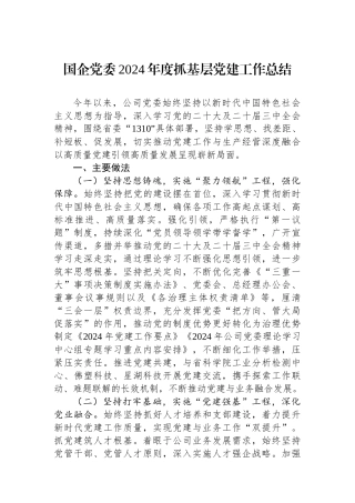 国企党委2024年度抓基层党建工作总结