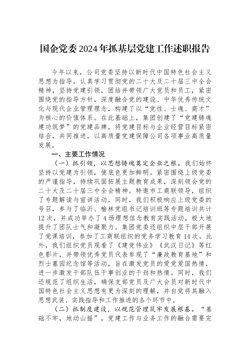 国企党委2024年抓基层党建工作述职报告_第1页