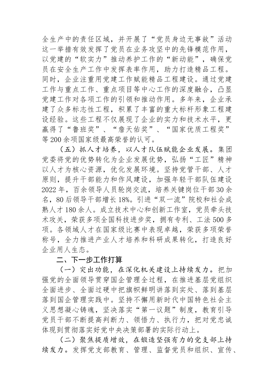 国企党委2024年抓基层党建工作述职报告_第3页