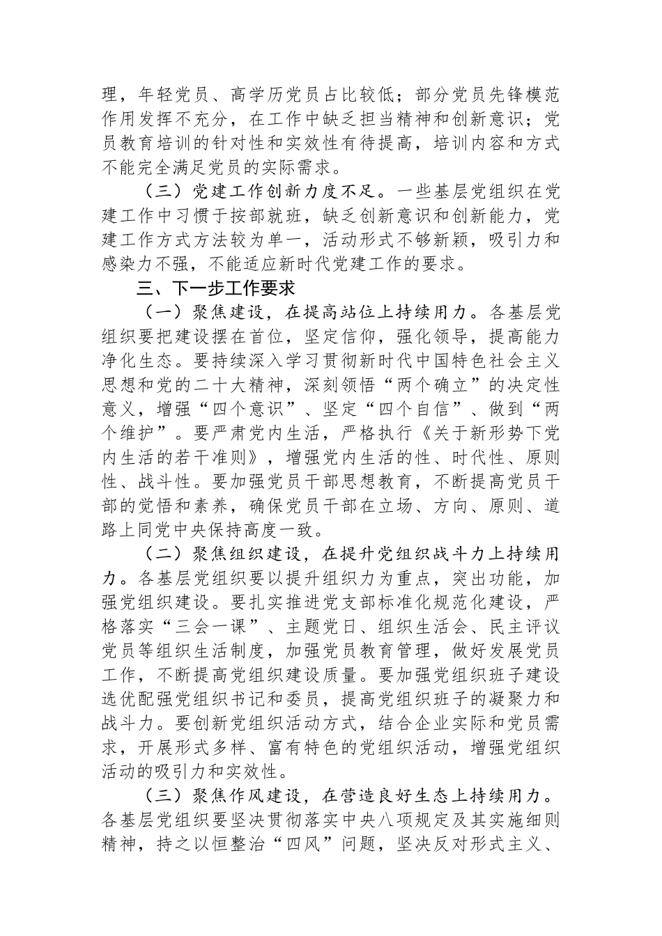 国企党委书记在党组织书记抓基层党建述职评议会议上的点评讲话_第3页