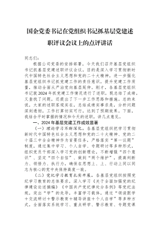 国企党委书记在党组织书记抓基层党建述职评议会议上的点评讲话