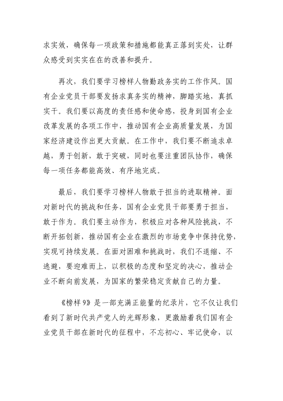 国企党员干部《榜样9》观后感_第3页